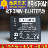 Panasonic/松下GM1 GM5 GF7原装电池DMW-BLH7E 原装正品 相机电池
