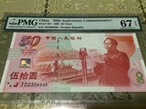 建国纪念钞pmg67高分评级币