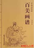 百美画谱-中国画线描 古代仕女群芳人物工笔画线描画谱 手绘白描