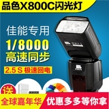 品色闪光灯X800C佳能单反相机5D3 70D 600D高速同步标准闪光灯