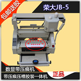 荣大JB-5台式手动胶装机 带精装 带压痕 电子温控 桌面标书装订机