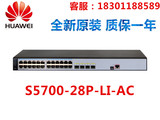 S5700-28P-LI-AC 华为24端口千兆智能可网管理核心4光纤口交换机