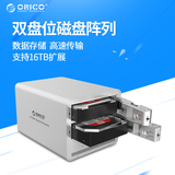 ORICO双盘位阵列柜全铝8TB扩展USB3.0硬盘盒磁盘阵列 3.5寸硬盘盒