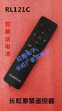 长虹厂家直销全新原装电视遥控器RL121C,特价包邮