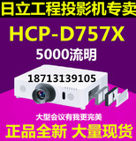 日立工程投影仪HCP-D757高清HCP-D767X1080P HCP-D777X投影机