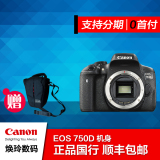 【全新正品】佳能750D入门级单反相机 EOS 750D 单机身 正品 包邮