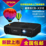 爱普生CB-X31E投影仪 家用商务办公无屏电视 高清无线便携投影机