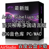 最新版Avid Sibelius 8 西贝柳斯多国语言版 50G音色库 PC/MAC