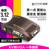 欧腾AV转VGA转换器机顶盒S端子视频TV转电脑 显示器看电视转换盒