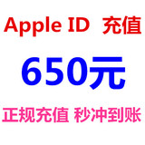 苹果账号app ID 650元 充值 app id650 IOS大话2梦幻西游手游充值