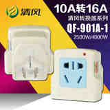 清风插座转换器QF-901A-1 10a转16a转换插头插座 空调热水器专用