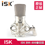 ISK BM-800电容麦克风 网络K歌录音棚yy主播isk话筒声卡