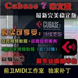 解锁版Cubase Elements 7 中文版(正式版7) +全套教程+MIDI+工程