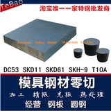 SKD11 SKD61 LD DC53 SKH-51 SKH-9 T10圆钢 M2板 W6 D2模具钢材
