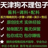 天津狗不理包子 调料 酱料 特色小吃技术配方小笼包/秘制配方资料