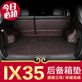 北京现代ix35后备箱垫2015款全包围专用新ix35汽车尾箱垫尾仓垫子