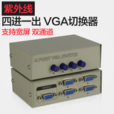 紫外线 VGA切换器4进1出 四进一 多电脑vga视频切换器 共享显示器