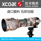 适马150-600mmS版C版装镜头炮衣镜头防寒保护套镜头胶圈防水XCOAT