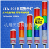 塔灯LTA-505多层警示灯 LED三色报警灯 机床信号指示灯24V 220V