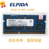 ELPIDA 尔必达2G DDR3 1333 笔记本内存条 联想  惠普 华硕专用