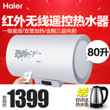 Haier/海尔 EC8002-D/电热水器80升防电墙/红外无线遥控/送装同步
