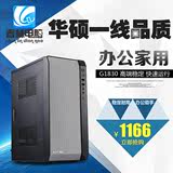 中关村G1820/1830 华硕品牌办公家用电脑台式机 组装电脑主机