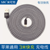 MK 正品超长线苹果5S数据线加长3米iphone6充电线手机充电器线3m