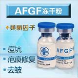 AFGF冻干粉 淡化痘印疤痕 凹洞修复防皱淡化红血丝