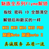 魅族MX2 3 4PRO MX5 PRO 魅蓝Note 2手机已锁定重启屏幕解锁 维修