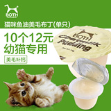 10个12元|BOTH山羊奶猫咪鱼油美毛奖励零食幼猫布丁 猫零食果冻c