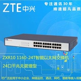 ZTE中兴 ZXR10 1160-24T 24口千兆交换机 网络监控 机架式 无管理
