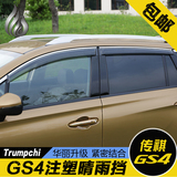 专用于广汽传祺GS4晴雨挡 GS4改装注塑雨挡 车窗带亮条晴雨挡雨眉