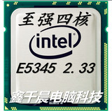 至强四核E5345 2.33 8M 1333 服务器CPU