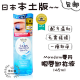 日本COSME大赏 日本Mandom曼丹眼唇卸妆液 水油分离 145ml 包邮