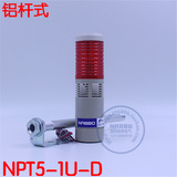 LTA-205多层式警示灯NPT5-U1-D/LED-T1J/一节LED红常亮带蜂鸣 505