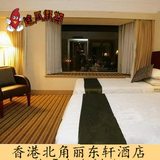 香港酒店预订宾馆预订 香港北角丽东轩酒店 香港定房 住宿预定