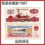 第三套人民币1960年1元壹元钱币纸币人民币收藏9品真币