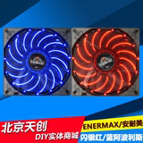 ENERMAX/安耐美  闪银红/闪银蓝 阿波力斯LED14cm台式机机箱风扇