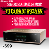 Shinco/新科 S-9008家用5.1功放机专业家庭影院触屏hifi蓝牙功放