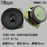 2.5寸YD66-50A-8Ω5w 全频方形外磁扬声器彩虹盆架泡沫边家用喇叭