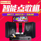 Shinco/新科 T2家用KTV音响套装功放设备WIFI触摸屏点歌机一体机