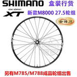 盒装行货SHIMANO XT M785 M788 M8000山地真空成品桶轴轮组2627.5