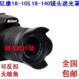 尼康单反D90 D7100 D7000 D5300 18-105 18-140镜头遮光罩HB-32