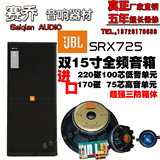 JBL SRX725舞台双15寸专业音箱 全频音箱 广播 KTV 演艺音箱