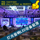 上海灯光音响设备租赁公司庆典年会发布会校园晚会音响出租