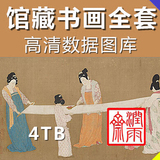 博物馆馆藏图库 4T 高清书法国画图片 台北故宫复制微喷数据