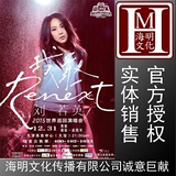 2015刘若英演唱会跨年天津站演出门票现票