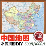 木质拼图中国地图 1000片成人益智拼图 地图创意礼物送拼图胶