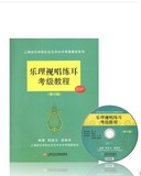 正版 乐理视唱练耳考级教程 修订版 附MP3 上海音乐学院