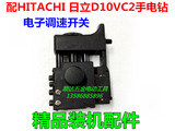 日立10MM手电钻配件 HITACHI 日立D10VC2手电钻电子调速开关 精品